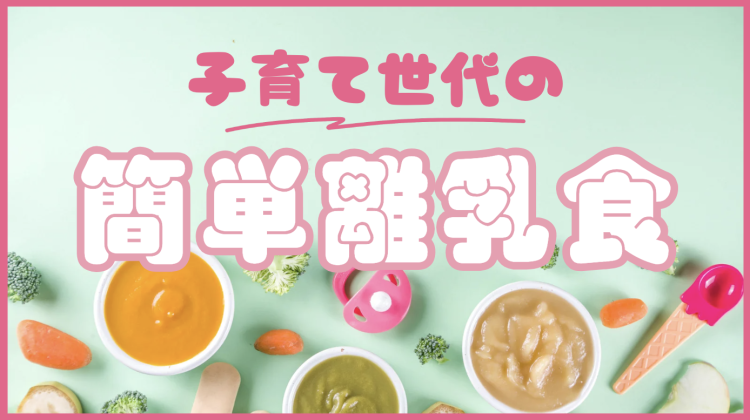 子育て世代の簡単離乳食